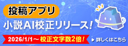 小説投稿アプリ版「小説AI校正」リリース！